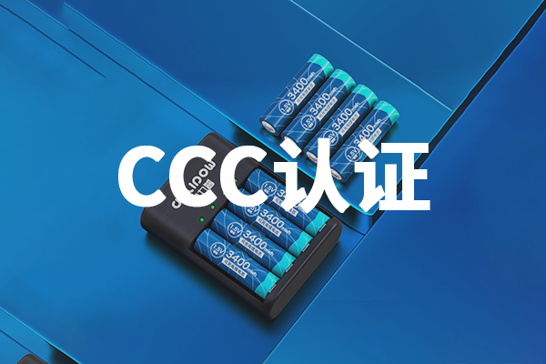 锂电池移动CCC认证
