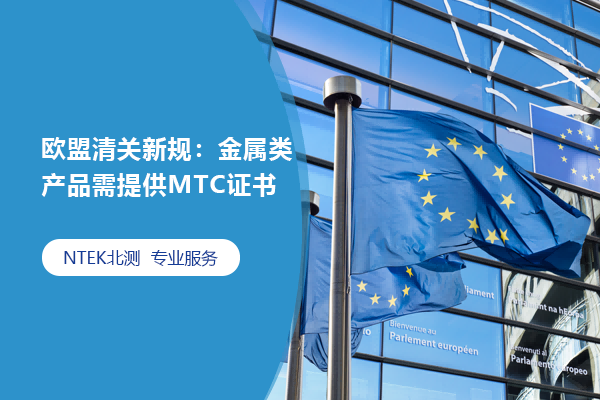 欧盟清关新规：金属类产品需提供MTC证书