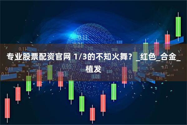 专业股票配资官网 1/3的不知火舞？_红色_合金_植发