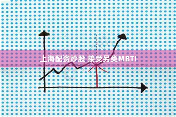 上海配资炒股 接受另类MBTI